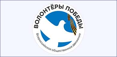 Волонтёры Победы. Всероссийское общественное движение 